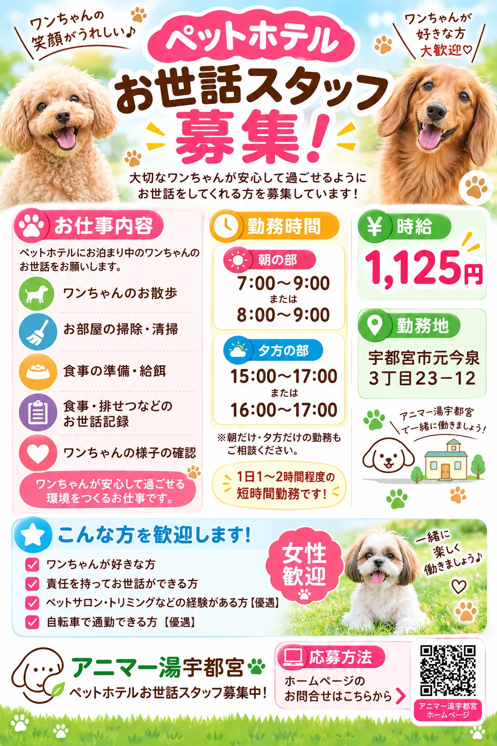 🐶【スタッフ募集】アニマー湯宇都宮でペットホテルのお仕事を始めませんか？